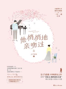 他悄悄地亲吻过笔趣阁