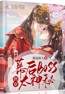 快穿幕后boss太神秘免费