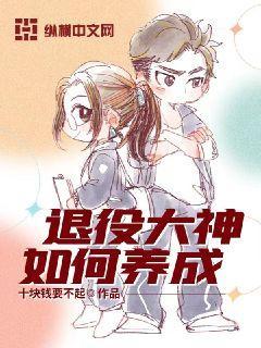 退役大神如何养成 十块钱要不起