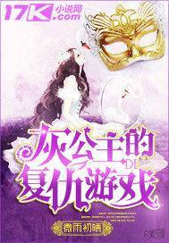 恶魔公主的复仇游戏