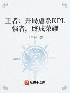 王者:开局虐杀KPL强者,终成荣耀