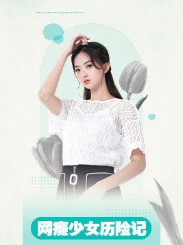 网瘾少女怎么用