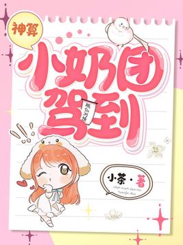 神算小奶团驾到的三哥后面结婚了吗