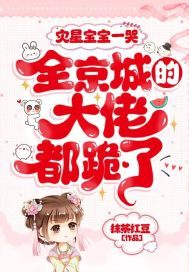 灾星宝宝一哭,全京城的大佬都跪了全集
