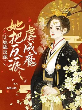 让她舔反派,她把反派虐成魔 第538章