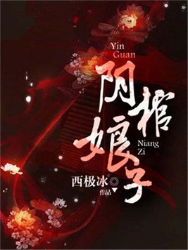 阴棺娘子小说免费阅读