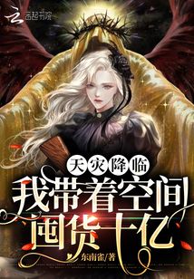 天灾降临:我带着空间囤货十亿百度云