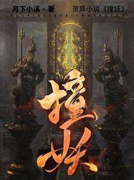 撞妖小说大概
