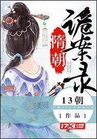 隋朝诡案录免费阅读