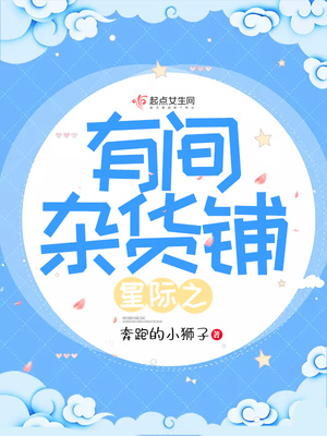 星际之有间杂货铺 百度网盘
