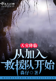 天灾降临我有空间千万物资