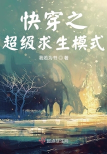 快穿之超级求生模式百度云