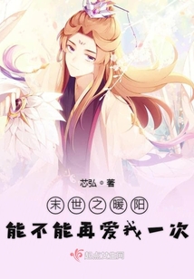 末世之暖阳能不能再爱我一次