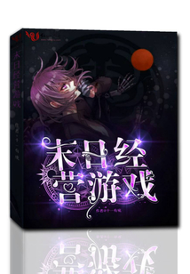 末日经营游戏百度网盘