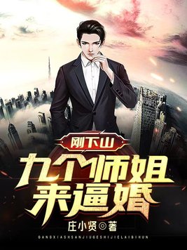 刚下山九个师姐全文阅读