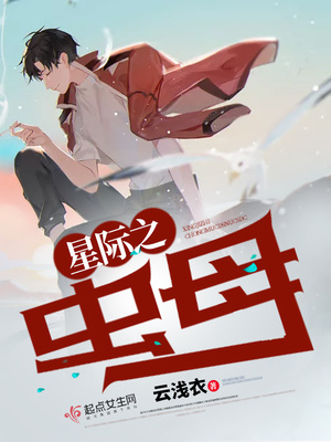 星际之虫母编写:云浅衣讲的什么
