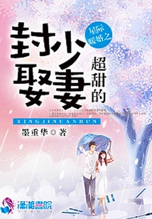 星际暖婚之封少娶妻超甜的下载