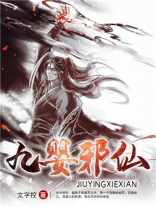 九婴邪仙人物介绍