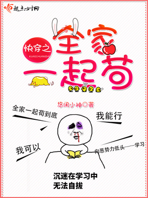 全家一起苟末日