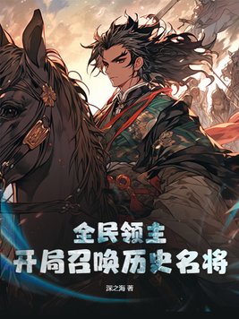 全民领主开局召唤黑白无常的小说