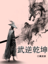 武逆乾坤女主角被推到顺序