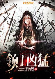 领主凶猛为什么不更新了