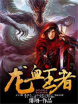 龙血王者 绯翔