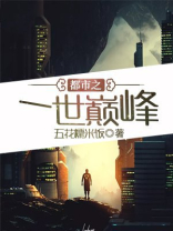 巅峰一世有声小说