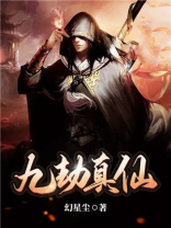九劫真仙小说免费阅读