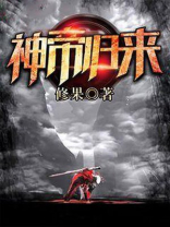 神帝归来免费阅读