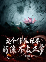 这个修仙世界好像不太正常下载小说