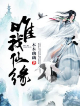 唯我仙尊免费阅读