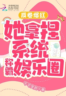 反卷爆红她拿捏系统称霸娱乐圈
