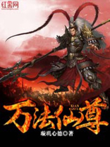 万法仙尊仙界篇TXT