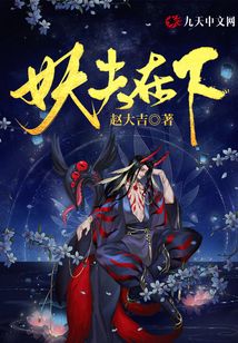 妖夫在下小说免费阅读全文