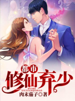 都市修仙之弃少归来