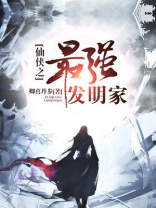仙侠世界发展科技的小说