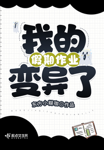 我的假期作业变异了怎么写