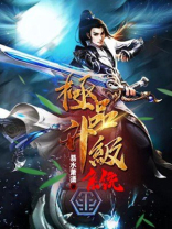 极品升级系统免费