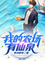 我的农场有仙泉的英文