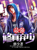 最强修真弃少 修少
