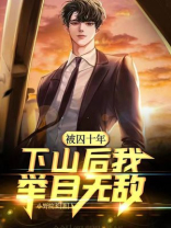 被囚十年,下山后我举目无敌 小野院长