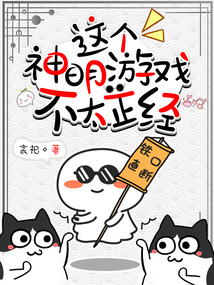 这个神明游戏不太正经漫画