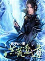 洪荒逐道下载