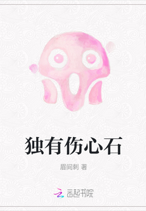 独有伤心石打一数