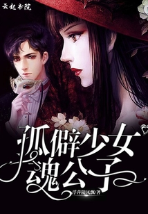 孤僻少女改造攻略