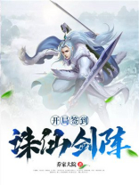 开局签到诛仙剑阵