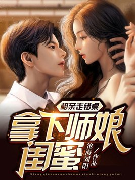 美女相亲做错桌,不料小伙从此走向人生颠簸是什么片名