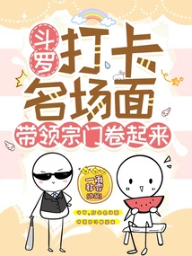 斗罗打卡名场面带领宗门卷起来,博看小说网