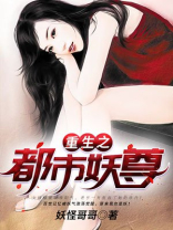 重生之都市妖尊